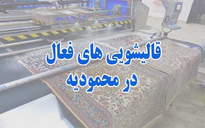 قالیشویی محمودیه