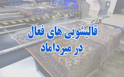 قالیشویی در میرداماد