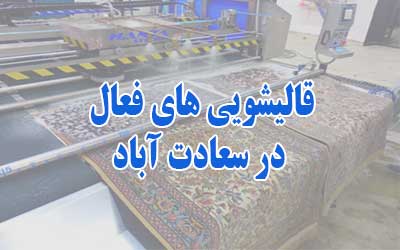 قالیشویی سعادت آباد