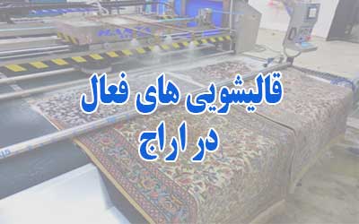 قالیشویی در اراج