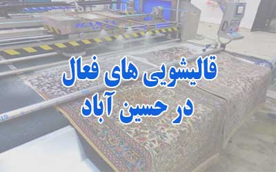 قالیشویی در حسین آباد