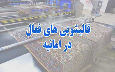 قالیشویی در امانیه