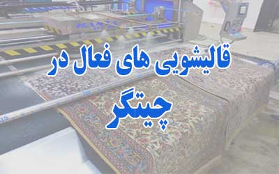 قالیشویی در چیتگر