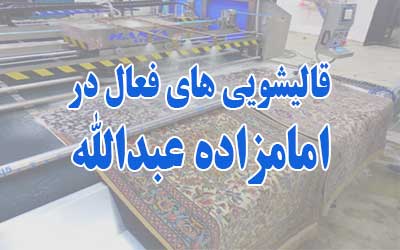 قالیشویی در امامزاده عبدالله