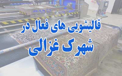 قالیشویی شهرک غزالی