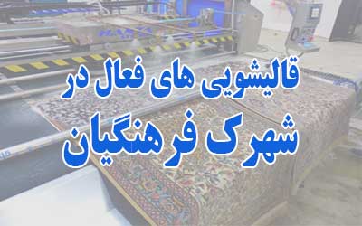 قالیشویی شهرک فرهنگیان