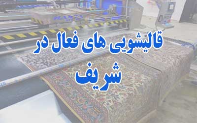 قالیشویی شریف