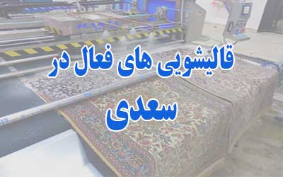 قالیشویی سعدی