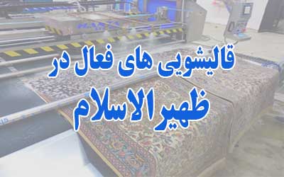 قالیشویی ظهیرالاسلام