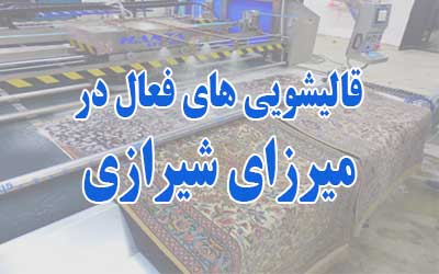 قالیشویی میرزای شیرازی