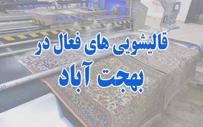 قالیشویی بهجت آباد