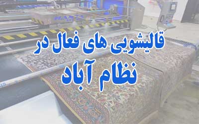 قالیشویی نظام آباد