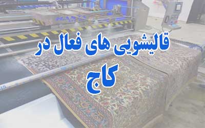 قالیشویی کاج