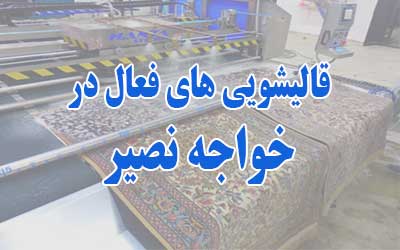 قالیشویی خواجه نصیر