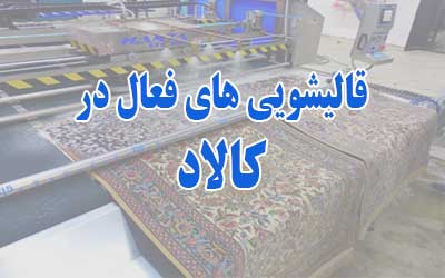 قالیشویی در کالاد