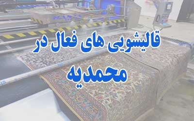 قالیشویی در محمدیه