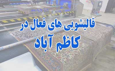 قالیشویی در کاظم آباد