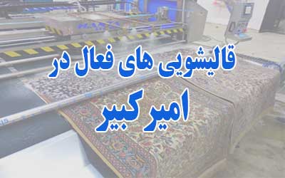 قالیشویی امیرکبیر