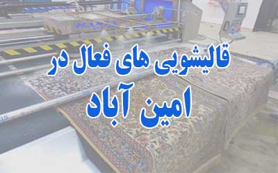 قالیشویی امین آباد