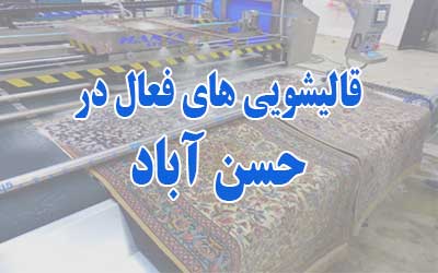 قالیشویی در حسن آباد
