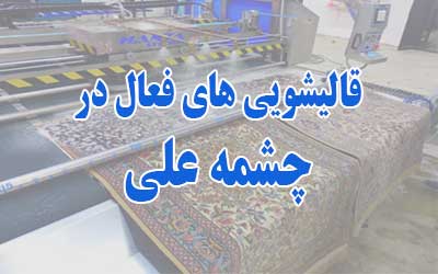 قالیشویی در چشمه علی