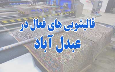 قالیشویی در عبدل آباد