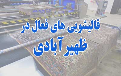 قالیشویی در ظهیرآبادی