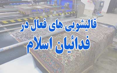 قالیشویی فدائیان اسلام