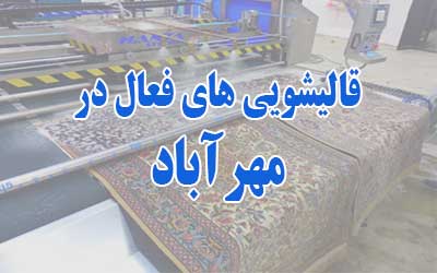 قالیشویی مهرآباد