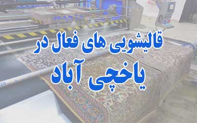 قالیشویی در یاخچی آباد