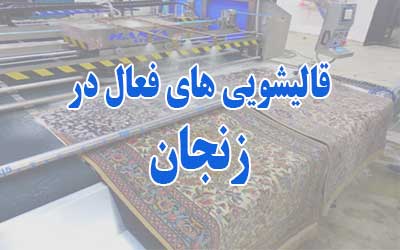 قالیشویی زنجان