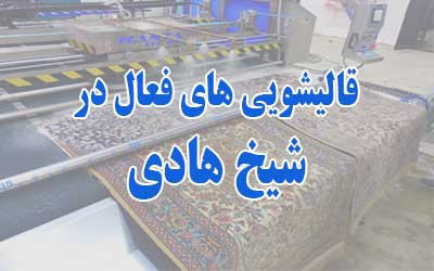 قالیشویی شیخ هادی