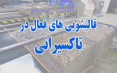 قالیشویی تاکسیرانی