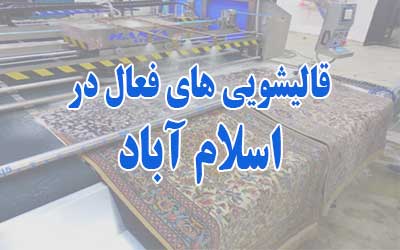 قالیشویی در اسلام آباد