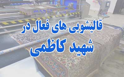 قالیشویی شهید کاظمی