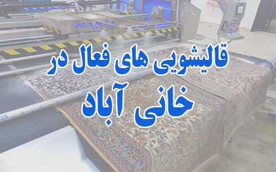 قالیشویی خانی آباد