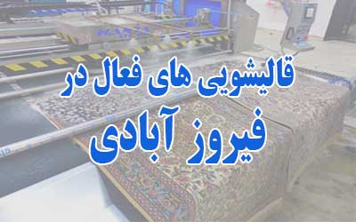 قالیشویی در فیروزآبادی