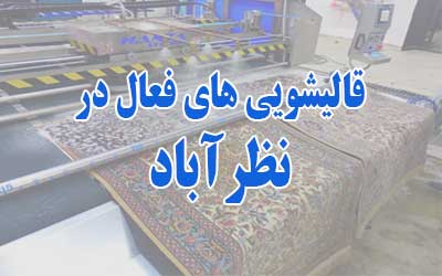 قالیشویی در نظرآباد