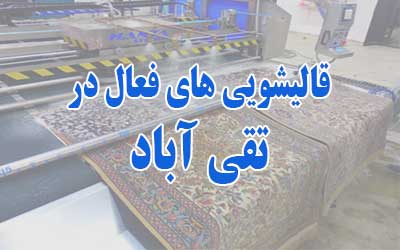 قالیشویی تقی آباد