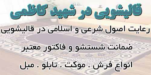 قالیشویی در شهید کاظمی