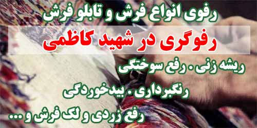 رفوگری شهید کاظمی