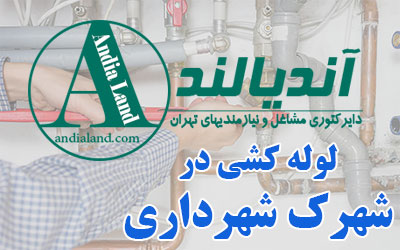 لوله کشی شهرک شهرداری
