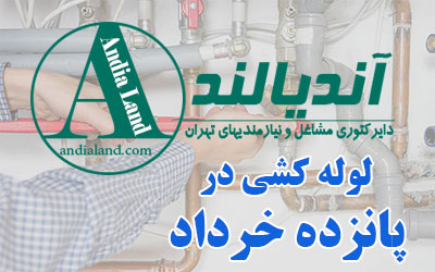 لوله کشی پانزده خرداد