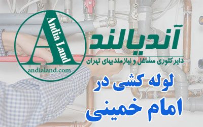 لوله کشی امام خمینی