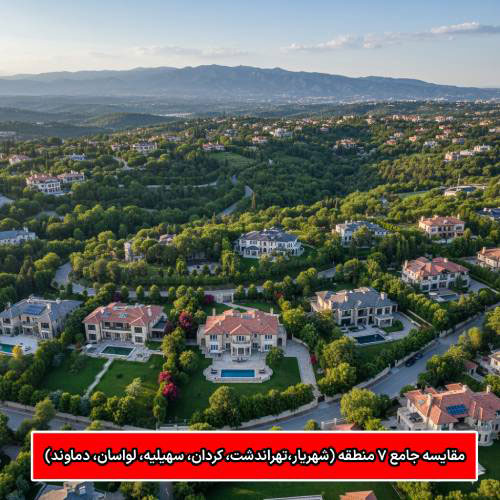 ویلا اطراف تهران کجا بخریم؟ مقایسه جامع ۷ منطقه (تهراندشت، کردان، سهیلیه، لواسان، دماوند) ویلا اطراف تهران کجا بخریم؟ مقایسه جامع ۷ منطقه (تهراندشت، کردان، سهیلیه، لواسان، دماوند)