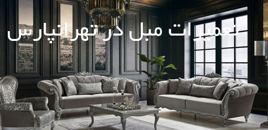 تعمیر مبل تهرانپارس تعمیر مبل تهرانپارس