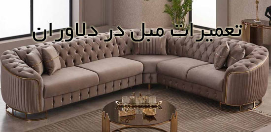 تعمیر مبل دلاوران تعمیر مبل دلاوران