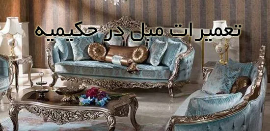 تعمیر مبل در حکیمیه تعمیر مبل در حکیمیه