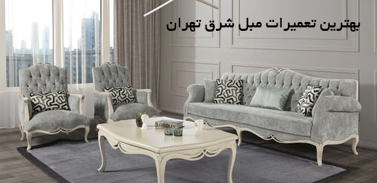 بهترین تعمیرات مبل در شرق تهران دلاوران، حکیمیه، تهرانپارس بهترین تعمیرات مبل در شرق تهران دلاوران، حکیمیه، تهرانپارس